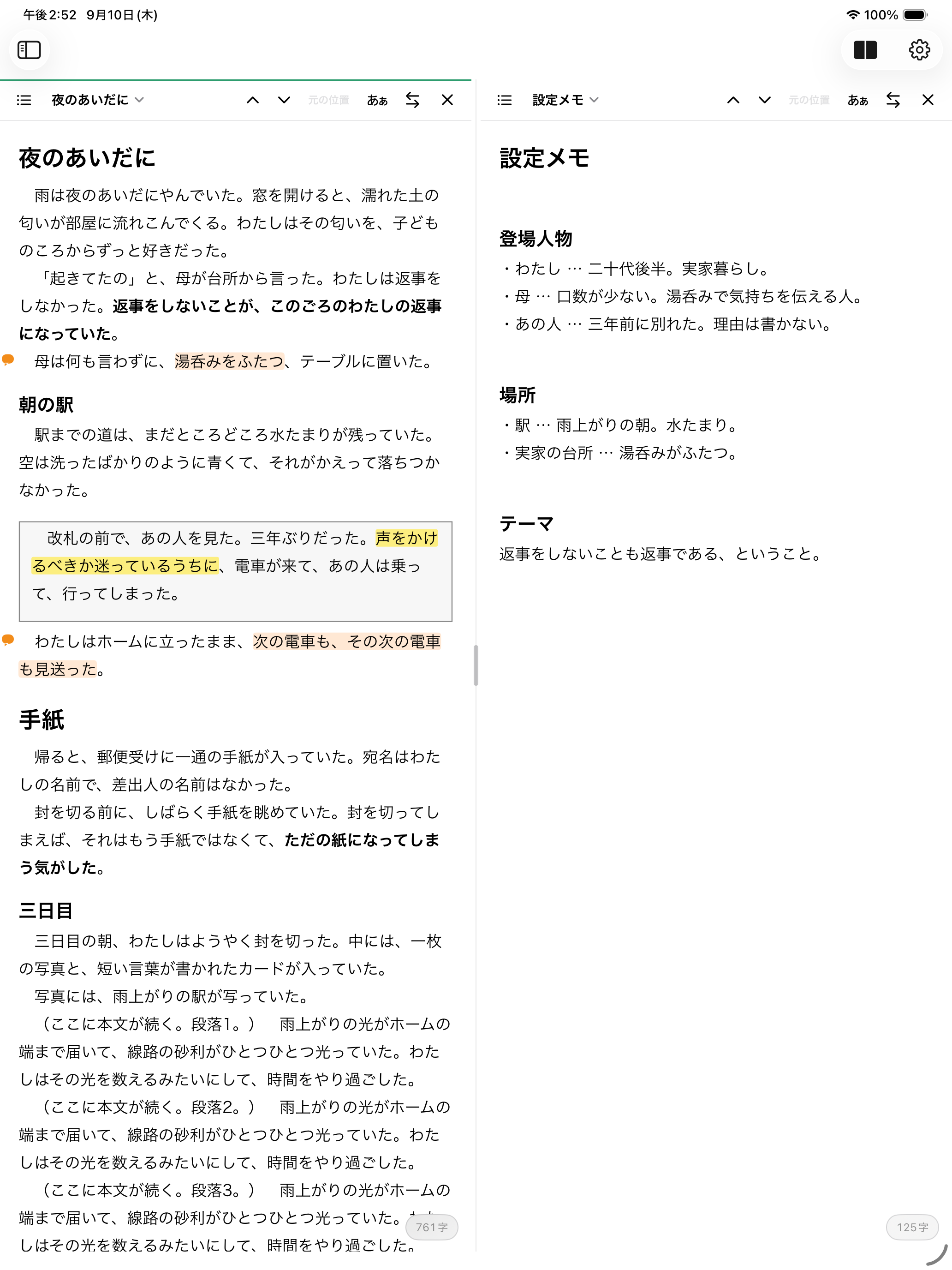 iPadの2画面表示で、小説の本文と登場人物の設定メモを並べた画面